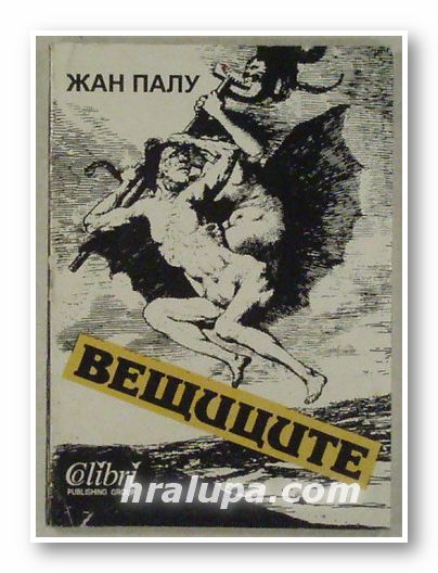 ВЕЩИЦИТЕ, ЖАН ПАЛУ, София 1991 г.
