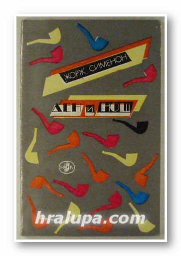 ДЕН И НОЩ, ЖОРЖ СИМЕНОН, София 1984 г.