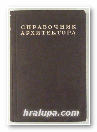 СПРАВОЧНИК АРХИТЕКТОРА, Проф. Н. С. ДЮРНБАУМ, том І, первы полутом, Москва 1949 г.