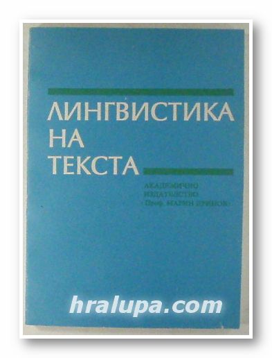 ЛИНГВИСТИКА НА ТЕКСТА, Ред. Проф. д-р СТЕФАНА ДИМИТРОВА, София 1995 г.
