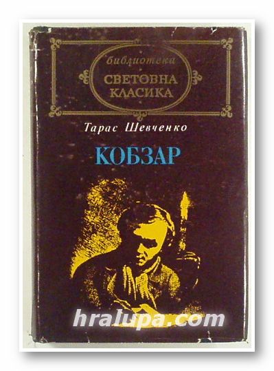 КОБЗАР, ТАРАС ШЕВЧЕНКО, София 1975 г.
