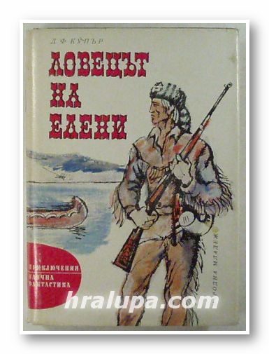 ЛОВЕЦЪТ НА ЕЛЕНИ, ДЖЕЙМС ФЕНИМОР КУПЪР, София 1977 г.