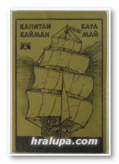 КАПИТАН КАЙМАН, КАРЛ МАЙ, Варна 1979 г.
