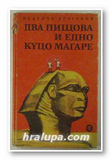 ДВА ПИЩОВА И ЕДНО КУЦО МАГАРЕ, НЕДЕЛЧО ДРАГАНОВ, София 1968 г.