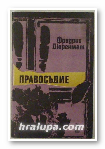 ПРАВОСЪДИЕ, ФРИДРИХ ДЮРЕНМАТ, Пловдив 1989 г.
