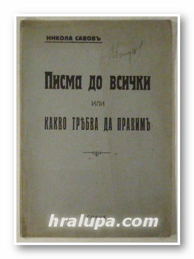 ПИСМА ДО ВСИЧКИ ИЛИ КАКВО ТРЯБВА ДА ПРАВИМЪ, НИКОЛА САВОВЪ, София 1936 г.
