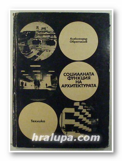 СОЦИАЛНАТА ФУНКЦИЯ НА АРХИТЕКТУРАТА, АЛЕКСАНДЪР ОБРЕТЕНОВ, София 1978 г.