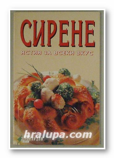 СИРЕНЕ- ЯСТИЯ ЗА ВСЕКИ ВКУС, ГЕРГАНА ТРИФОНОВА, София 1997 г.