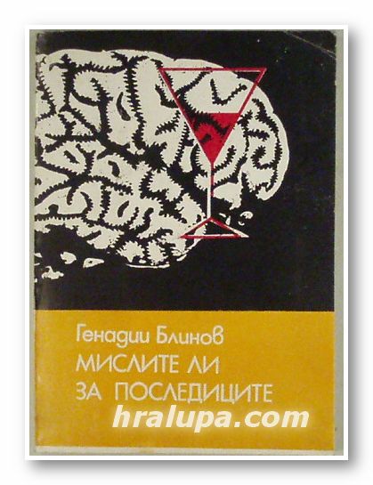 МИСЛИТЕ ЛИ ЗА ПОСЛЕДИЦИТЕ, ГЕНАДИЙ БЛИНОВ, София 1977 г.