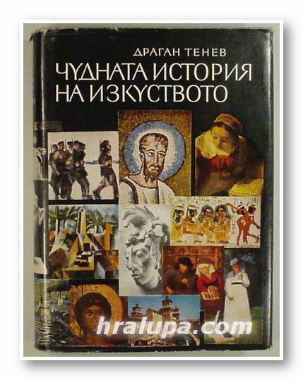 ЧУДНАТА ИСТОРИЯ НА ИЗКУСТВОТО, ДРАГАН ТЕНЕВ, София 1970 г.