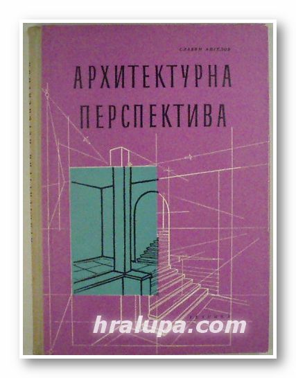 АРХИТЕКТУРНА ПЕРСПЕКТИВА, Арх. СЛАВЯН АНГЕЛОВ, София 1960 г.