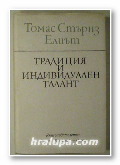 ТРАДИЦИЯ И ИНДИВИДУАЛЕН ТАЛАНТ, ТОМАС СТЪРНЗ ЕЛИЪТ, Варна 1980 г.