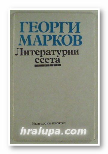 ЛИТЕРАТУРНИ ЕСЕТА, ГЕОРГИ МАРКОВ, София 1990 г.