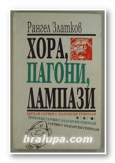 ХОРА, ПАГОНИ, ЛАМПАЗИ- СЛУЧКИ С БЪЛГАРСКИ ГЕНЕРАЛИ, РАНГЕЛ ЗЛАТКОВ, София 1993 г.