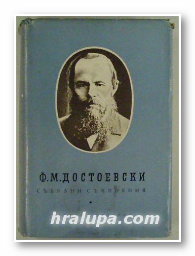СЪБРАНИ СЪЧИНЕНИЯ В ДЕСЕТ ТОМА, Ф. М. ДОСТОЕВСКИ, Том 3- УНИЖЕНИТЕ И ОСКЪРБЕНИТЕ; ЗАПИСКИ ОТ МЪРТВИЯ ДОМ, София 1969 г.