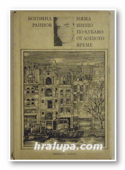 НЯМА НИЩО ПО-ХУБАВО ОТ ЛОШОТО ВРЕМЕ, БОГОМИЛ РАЙНОВ, Пловдив 1983 г.
