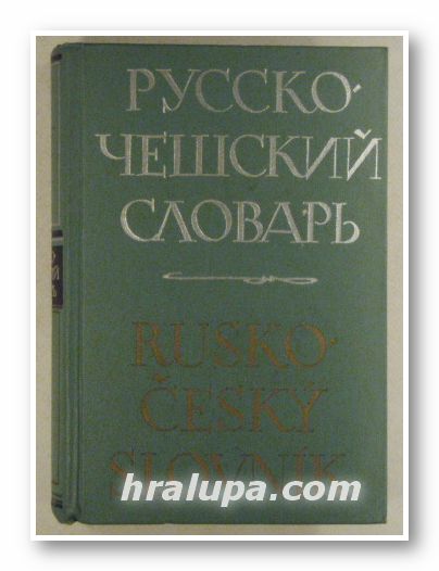 РУССКО-ЧЕШКИЙ СЛОВАРЬ, Составил ЙОЗЕФ ВЛЧЕК, Москва 1968 г.