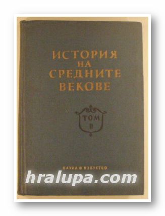 ИСТОРИЯ НА СРЕДНИТЕ ВЕКОВЕ, Том ІІ, София 1956 г.