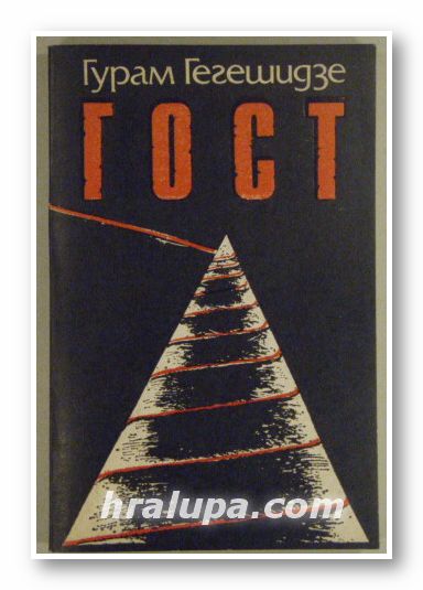 ГОСТ, ГУРАМ ГЕГЕШИДЗЕ, Варна 1988 г.