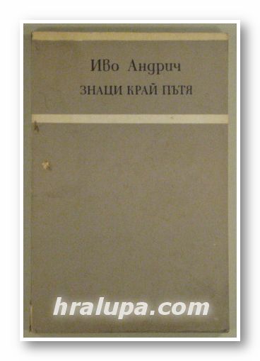 ЗНАЦИ КРАЙ ПЪТЯ, ИВО АНДРИЧ, Пловдив 1978 г.
