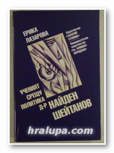 УЧЕНИЯТ СРЕЩУ ПОЛИТИКА Д-р НАЙДЕН ШЕЙТАНОВ, ЕРИКА ЛАЗАРОВА, София 2005 г.