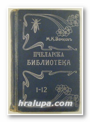 ПЧЕЛАРСКА БИБЛИОТЕКА, 1-12, М. К. ВАЧКОВЪ, София 1902-1910 г.