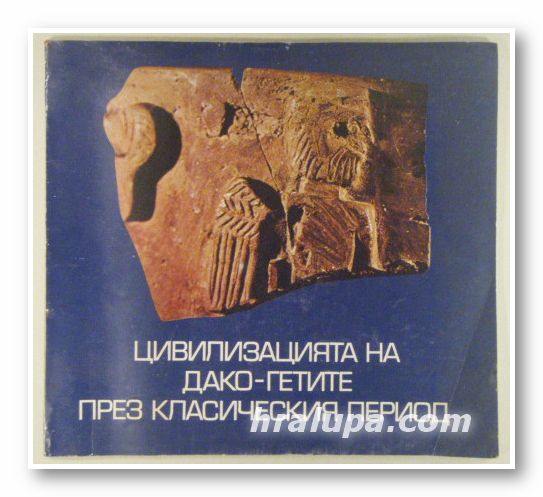 ЦИВИЛИЗАЦИЯТА НА ДАКО-ГЕТИТЕ ПРЕЗ КЛАСИЧЕСКИЯ ПЕРИОД, ИЗЛОЖБА в София 19.12.1980-19.1.1981 г.