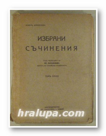 ИЗБРАНИ СЪЧИНЕНИЯ, ЛЮБЕНЪ КАРАВЕЛОВЪ, Томъ 2, София 1926 г.