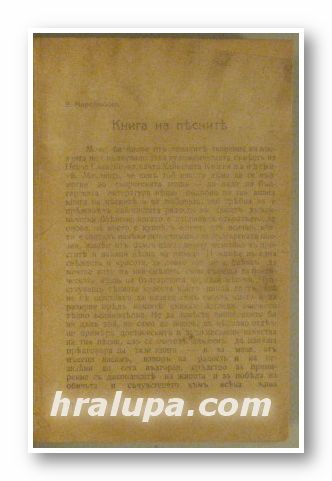 КНИГА НА ПЕСНИТЕ, В. МИРОЛЮБОВЪ, София 1920 г.
