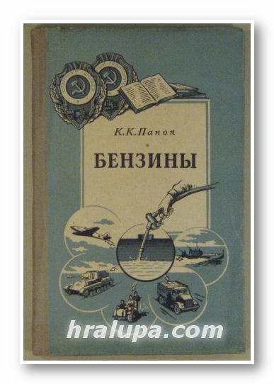 БЕНЗИНЫ, Проф. д-р К. К. ПАПОК, Москва 1955 г.