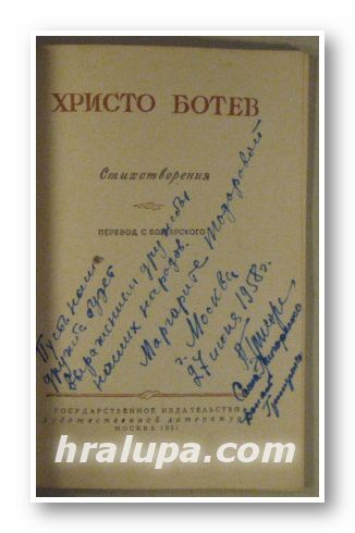 СТИХОТВОРЕНИЯ, ХРИСТО БОТЕВ, Москва 1951 г.