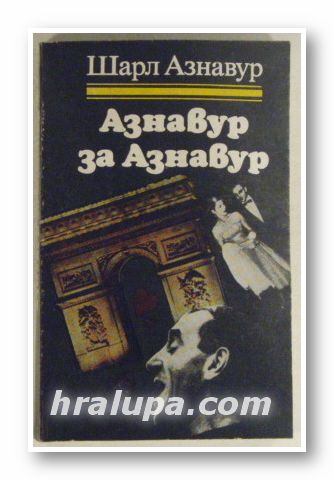 АЗНАВУР ЗА АЗНАВУР, ШАРЛ АЗНАВУР, София 1982 г.