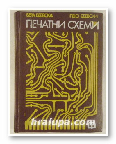 ПЕЧАТНИ СХЕМИ, ВЕРА БЕЕВСКА, ПЕЮ БЕЕВСКИ, София 1975 г.