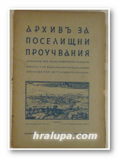 АРХИВЪ ЗА ПОСЕЛИЩНИ ПРОУЧВАНИЯ, Год. ІІ, кн. 1, София 1939/40 г.