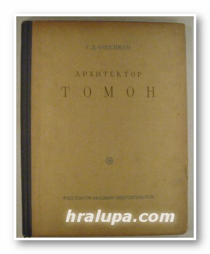 АРХИТЕКТОР ТОМОН, Г. Д. ОЩЕПКОВ, Москва 1950 г.