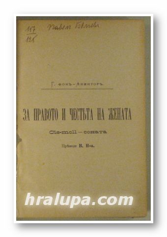 ЗА ПРАВОТО И ЧЕСТЬТА НА ЖЕНАТА, Г. ФОНЪ-АМИНТОРЪ, ТРУДЪТЪ ВЪ НЕГОВОТО ПСИХИЧЕСКО И ВЪЗПИТАТЕЛНО ЗНАЧЕНИЕ, К. Д. УШИНСКИ, ЧЕЛКАШЪ, МАКСИМЪ Г