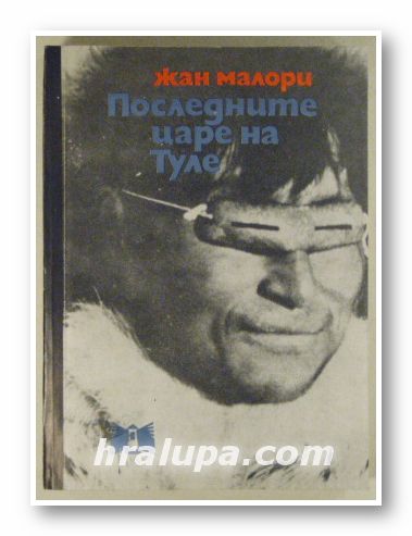 ПОСЛЕДНИТЕ ЦАРЕ НА ТУЛЕ, ЖАН МАЛОРИ, Варна 1978 г.
