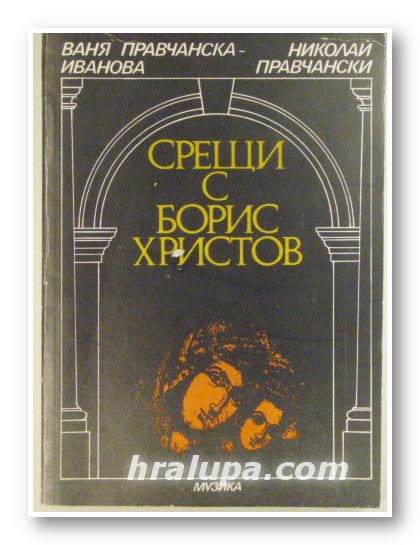 СРЕЩИ С БОРИС ХРИСТОВ, ВАНЯ ПРАВЧАНСКА-ИВАНОВА, НИКОЛАЙ ПРАВЧАНСКИ, София 1990 г.