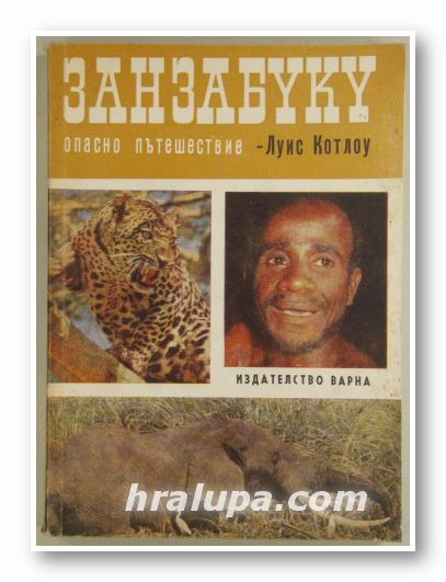 ЗАНЗАБУКУ-ОПАСНО ПЪТЕШЕСТВИЕ, ЛУИС КОТЛОУ, Варна 1970 г.
