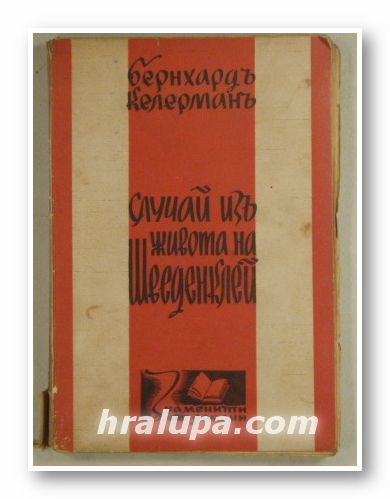 СЛУЧАЙ ИЗЪ ЖИВОТА НА ШВЕДЕНКЛЕЙ, БЕРНХАРД ШВЕДЕНКЛЕЙ, БЕРНХАРД КЕЛЕРМАНЪ, София 1941 г.