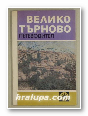 ВЕЛИКО ТЪРНОВО-ПЪТЕВОДИТЕЛ, ДИМИТЪР НАЧЕВ, София 1973 г.