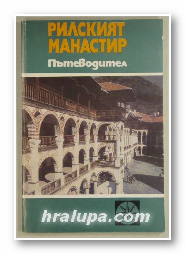 РИЛСКИЯТ МАНАСТИР-ПЪТЕВОДИТЕЛ, АНЧО АНЧЕВ, София 1979 г.