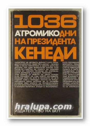 1036 ДНИ НА ПРЕЗИДЕНТА КЕНЕДИ, АНАТОЛИ АНДРЕЕВИЧ ГРОМИКО, София 1969 г.