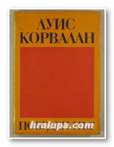 ПОБЕДЕН ПЪТ, ЛУИС КОРВАЛАН, София 1973 г.