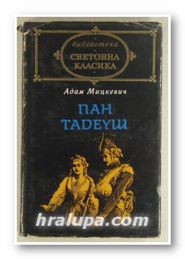 ПАН ТАДЕУШ, АДАМ МИЦКЕВИЧ, София 1979 г.
