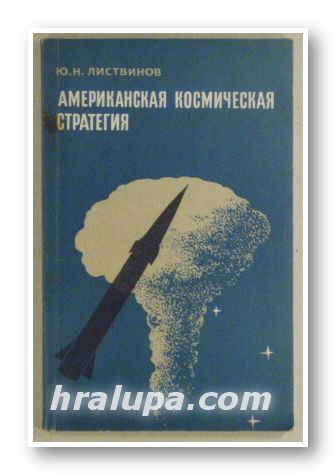 АМЕРИКАСКАЯ КОСМИЧЕСКАЯ СТРАТЕГИЯ, ЮРИЙ НИКОЛАЕВИЧ ЛИСТВИНОВ, Москва 1968 г.