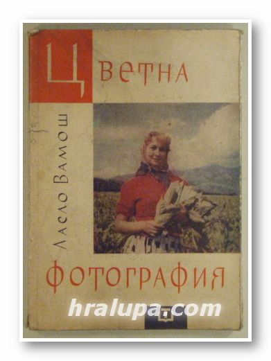 ЦВЕТНА ФОТОГРАФИЯ, ЛАСЛО ВАМОШ, София 1960 г.