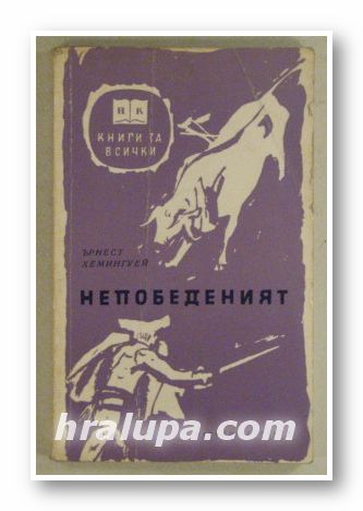 НЕПОБЕДЕНИЯТ, ЪРНЕСТ ХЕМИНГУЕЙ, София 1963 г.