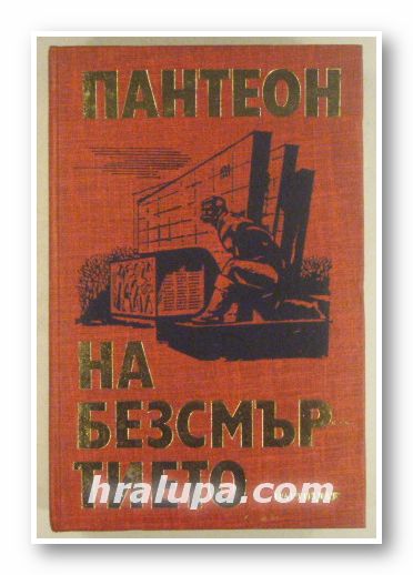 ПАНТЕОН НА БЕЗСМЪРТИЕТО, СБОРНИК БИОГРАФИЧНИ ОЧЕРЦИ ЗА ЗАГИНАЛИ АНТИФАШИСТКИ ДЕЙЦИ ОТ ПАЗАРДЖИШКИ ОКРЪГ, София 1963 г.