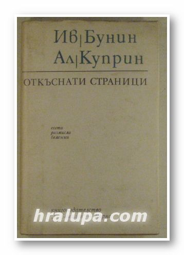 ОТКЪСНАТИ СТРАНИЦИ-ЕСЕТА, РАЗМИСЛИ, БЕЛЕЖКИ, ИВАН БУНИН, АЛЕКСАНДЪР КУПРИН, Варна 1975 г.
